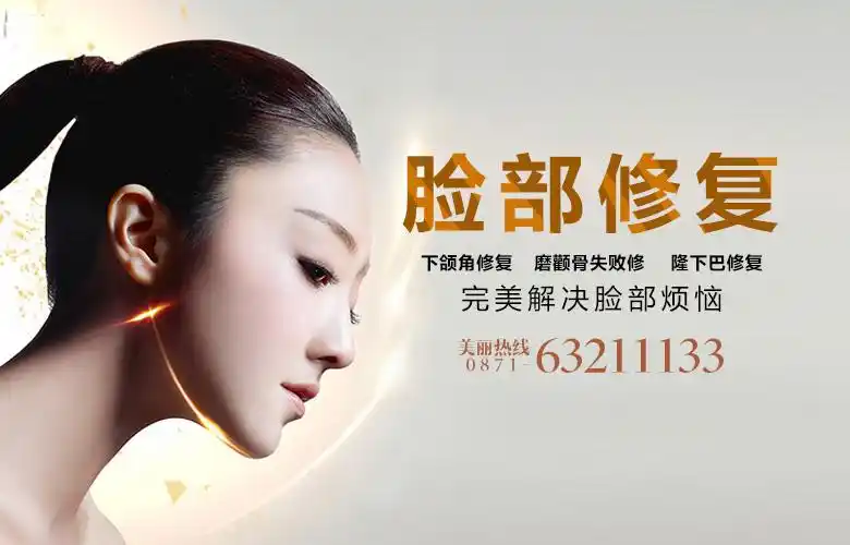 脸部修复_昆明市延安医院jci美容医院