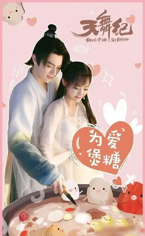 许凯新剧天舞纪即将开播搭档吴佳怡上演一段甜蜜爱恋