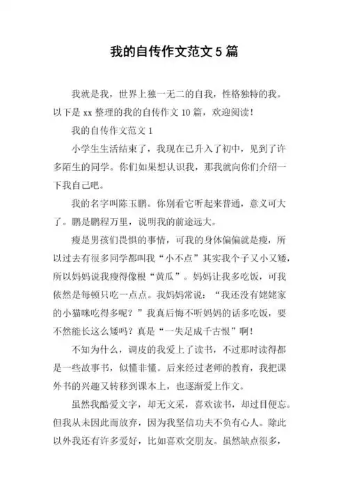 我的自传作文范文5篇.docx 9页
