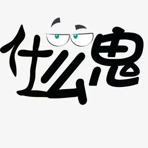 书法黑色什么鬼字体下载_艺术字图片素材下载-字魂网