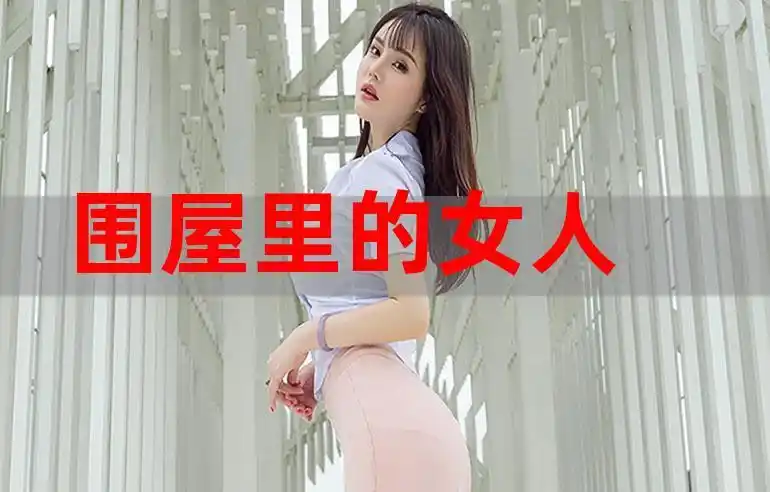 围屋里的女人剧情介绍