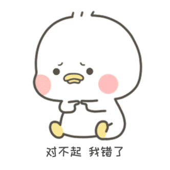 对不起我错了小鸭子表情包