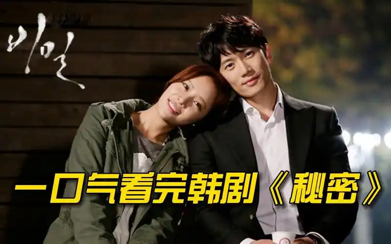 一口气看完韩剧《秘密》