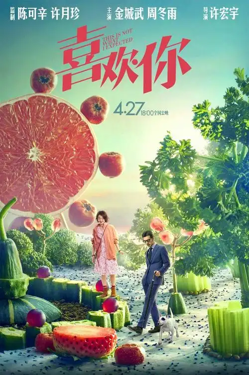 喜欢你周冬雨金城武