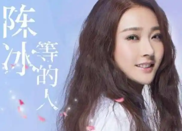 背着丈夫参加好声音,爆红后踹老公,声称自己单身的她现在怎样了_陈冰