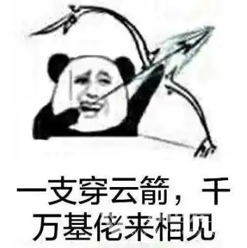 一支穿云箭千万段友来相见表情包一支穿云箭千万段友来相见图片大全无