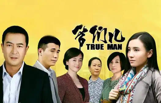 爷们儿大结局了马添呢