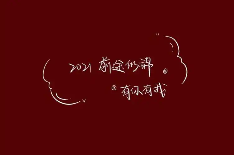 2021跨年朋友圈背景图