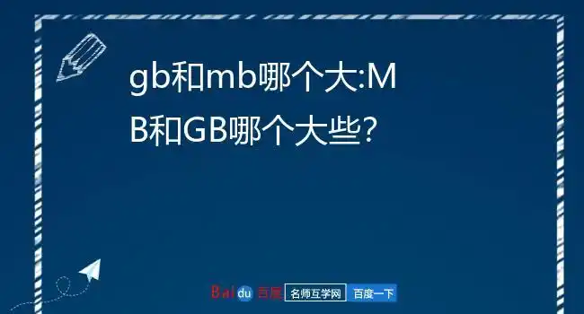 gb和mb哪个大:mb和gb哪个大些?