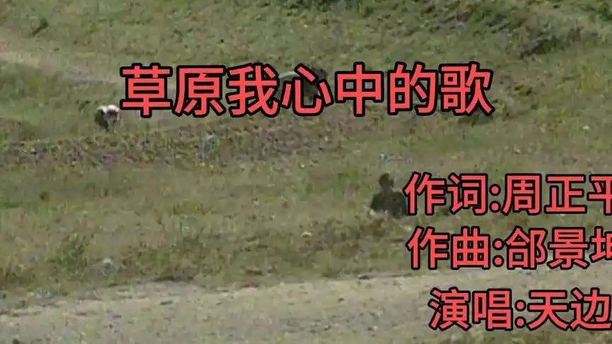 原唱歌手天边深情演绎《草原我心中的歌》优美的旋律悦耳动听-音乐