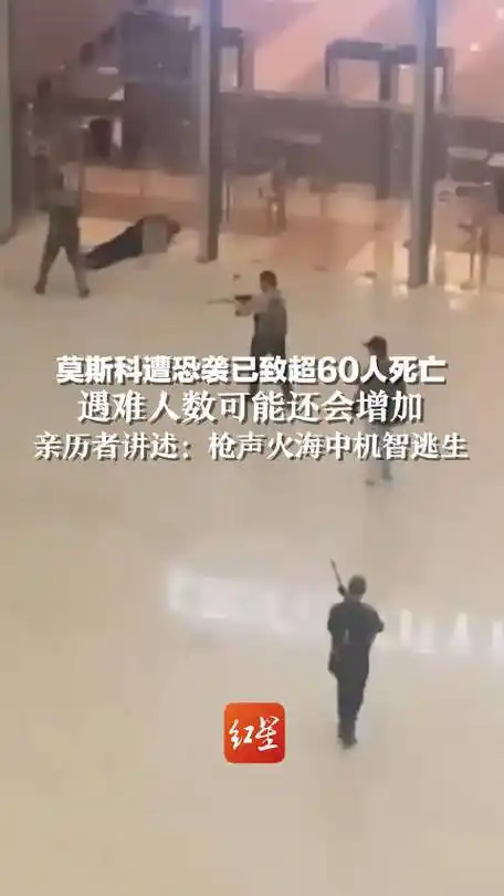 【#亲历者讲述俄一音乐厅遭恐袭逃生经历#:枪声火海中机智逃生 当地