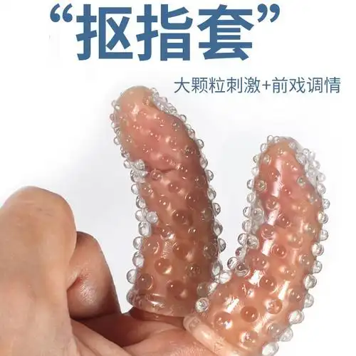 手指性器套快乐器夫妻高潮情侣工具音乐枕
