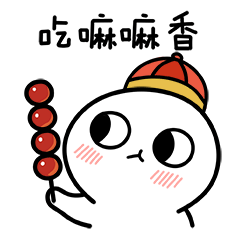 脸红小馒头表情包过年篇