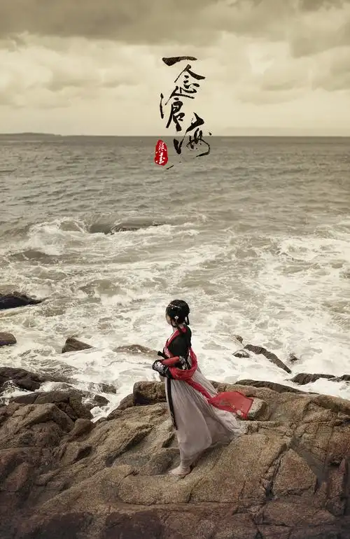 一念起 万水千山 一念灭 沧海桑田