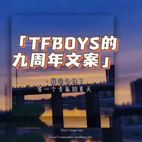 tfboys的九周年文案(下)
