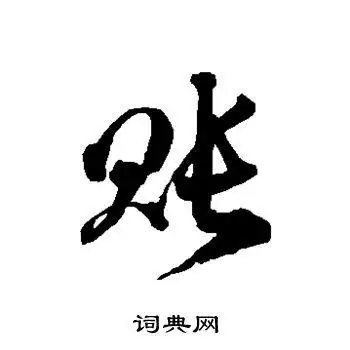 徐伯清写的草书账字_徐伯清账字草书写法_徐伯清账书法图片_词典网