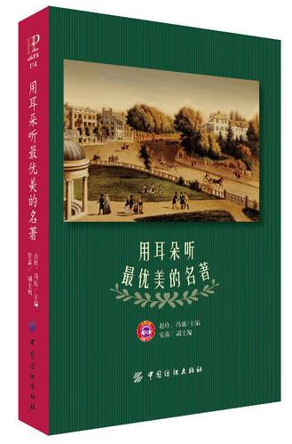 【正版现货】用耳朵听 优美的名著