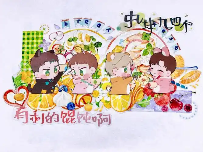 手帐拼贴博君一肖51枣波波