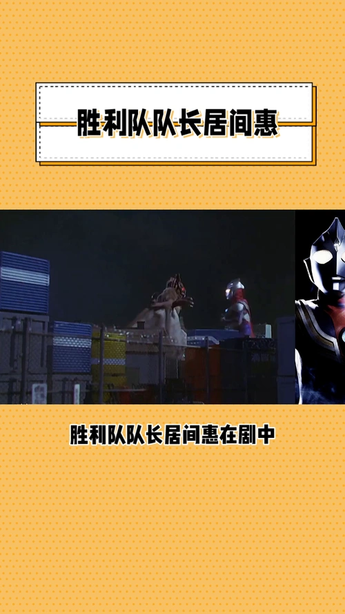 胜利队队长居间惠:坚毅与关爱并存