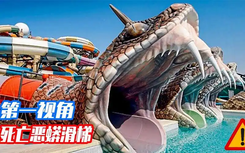 你敢挑战张着恐怖獠牙的恶蟒滑梯吗?第一视角带你体验蟒口逃生!