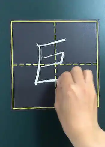 巨字写时要注意笔顺呦!