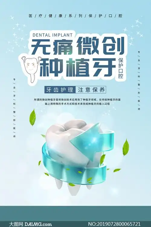 无痛微创种植牙宣传海报psd素材