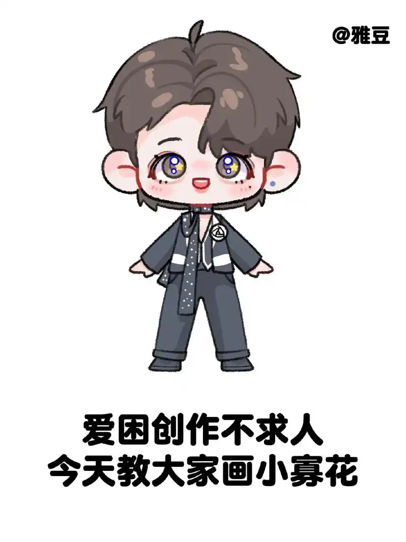 手把手教大家画小寡花!06#蔡徐坤 #q版  - 抖音