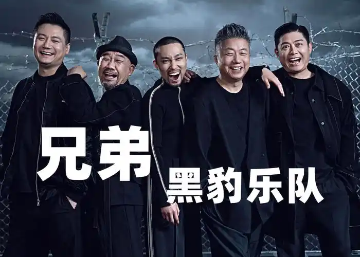 黑豹乐队《兄弟》项亚蕻主唱非官方版mv