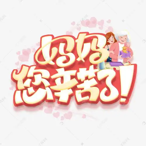 妈妈您辛苦了创意字体设计