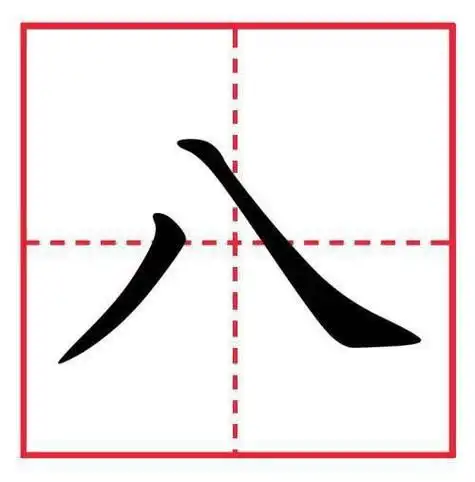 水田字格正确写法