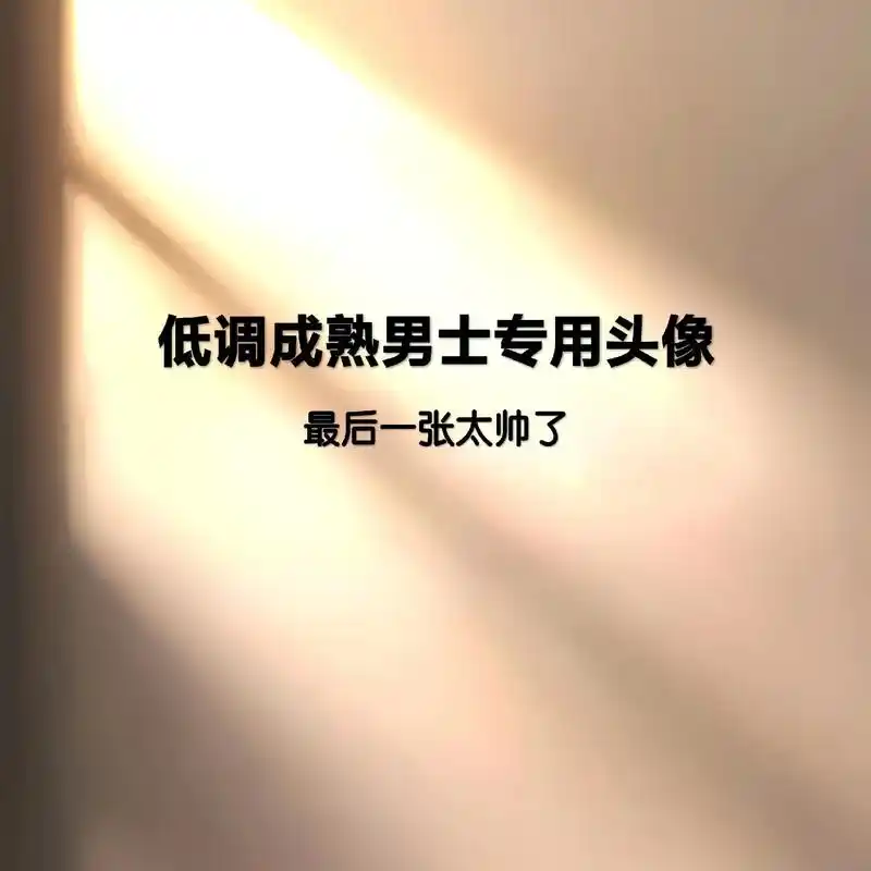 成熟稳重男士专用头像#优质头像 #优质男头 #男人微信头像  - 抖音
