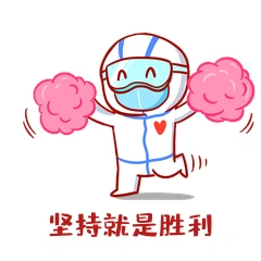 坚持就是胜利抠图疫情防控gif动态表情包