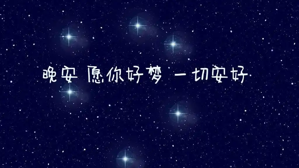 一句暖心晚安心语文字图片