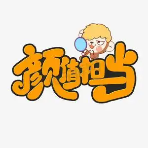 颜值艺术字