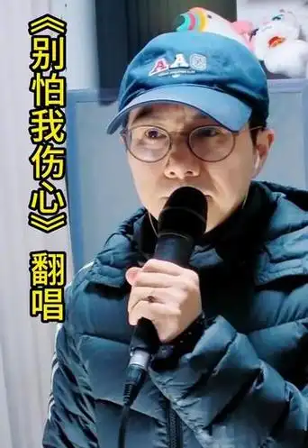 张信哲《别怕我伤心》翻唱 每个人的一生也许总会有些遗憾与感触!