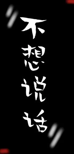 不想说话