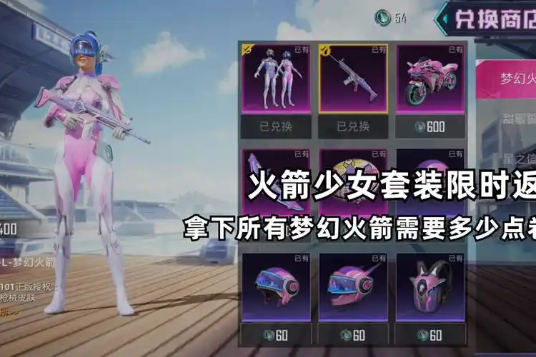 和平精英集齐梦幻火箭需要多少点卷抽完之后我傻了