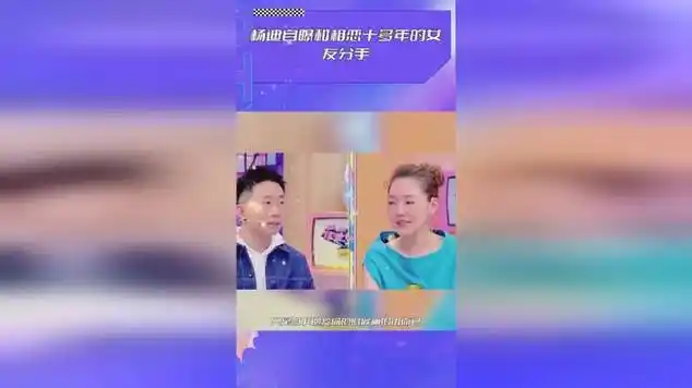 杨迪自曝和相恋十多年的女友分手|八卦|娱乐爆料|八卦分享_网易视频
