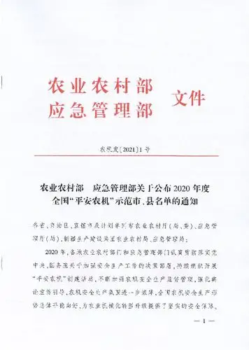 文字表述   附:《农业农村部 应急管理部关于公布2020年度全"平安