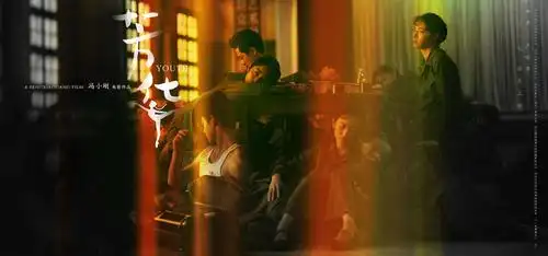 芳华海报 15 poster