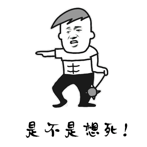 暴漫人物搞笑斗图酷帅是不是想死gif动图_动态图_表情包下载_soogif