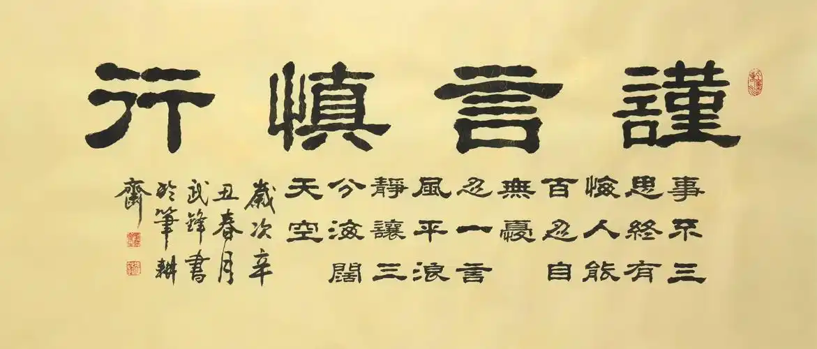 隶书新作《谨言慎行》(每日一品第1065期)