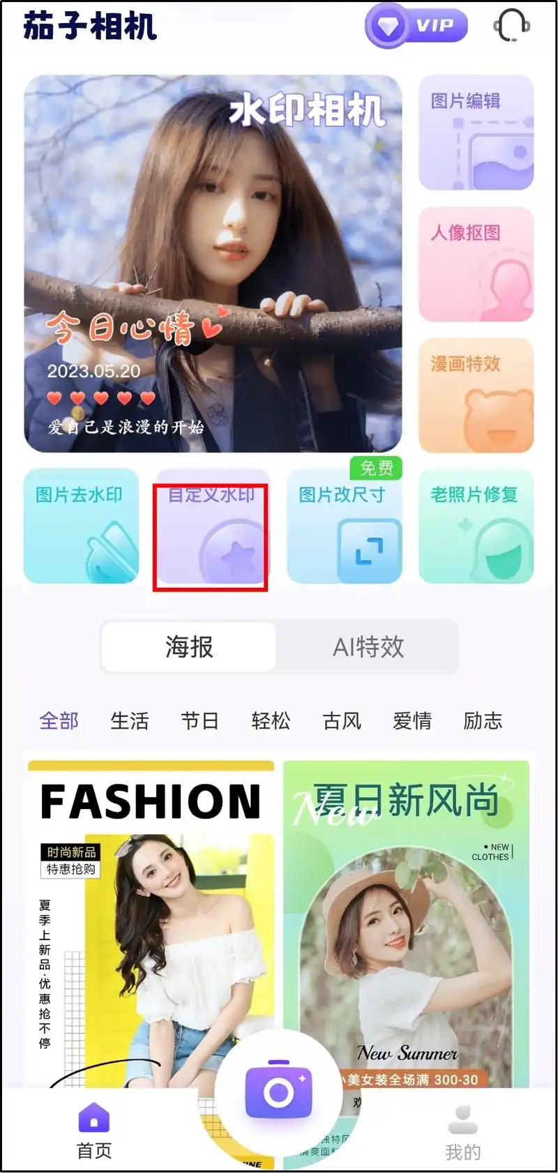 茄子相机中怎么给照片加水印?