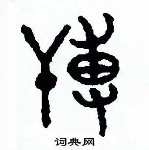 周稚云写的硬笔篆书薄