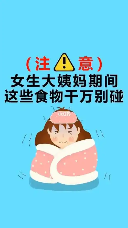 女生大姨妈期间要注意哦