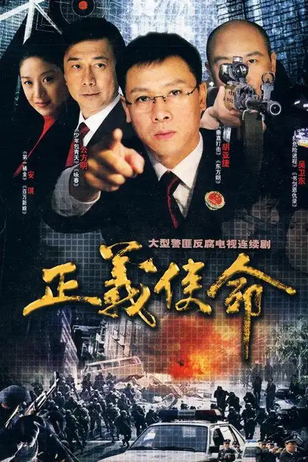 正义使命第17集分集剧情_电视剧_电视猫