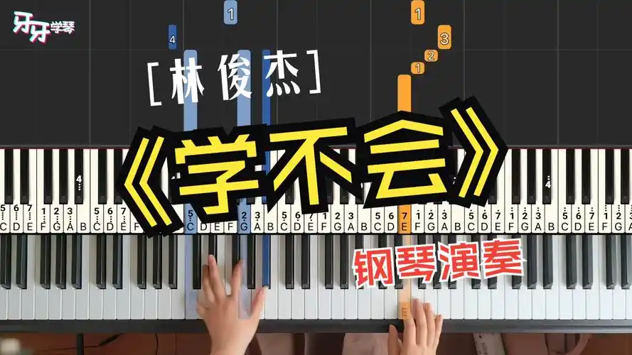 【钢琴】学不会 - 林俊杰|"总是学不会,学不会低头,学不会爱,学不会