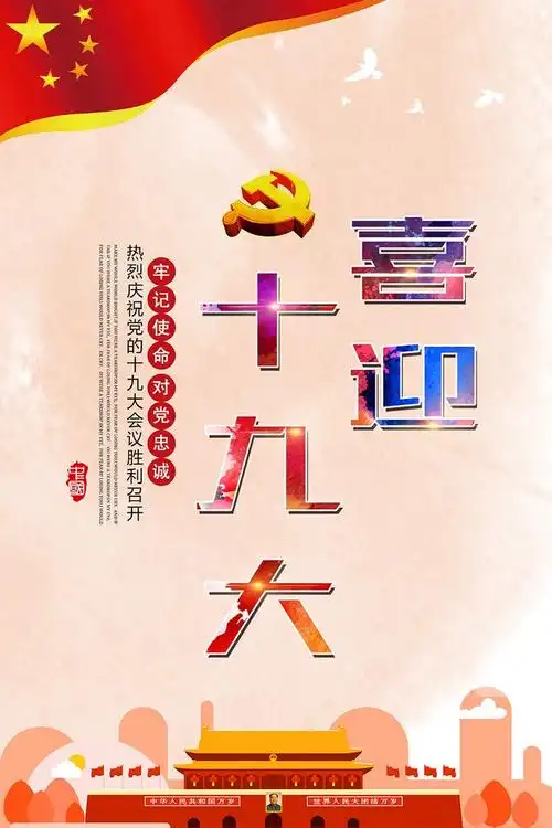 喜迎十九大共筑中国梦创意海报psd模板