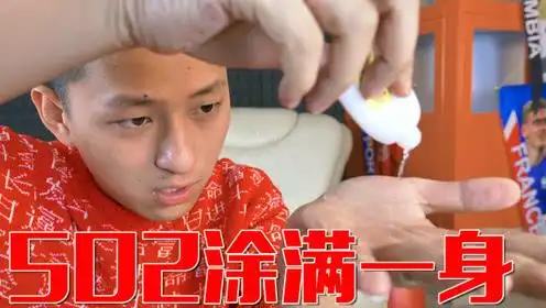 全身黏上502胶水应该怎么办!身体力行告诉大家简单一步就好了