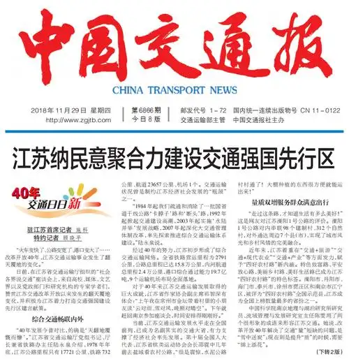 中国交通报一版头条江苏纳民意聚合力建设交通强国先行区